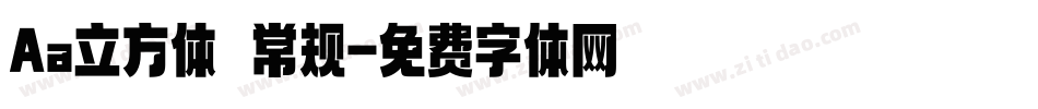 Aa立方体 常规字体转换